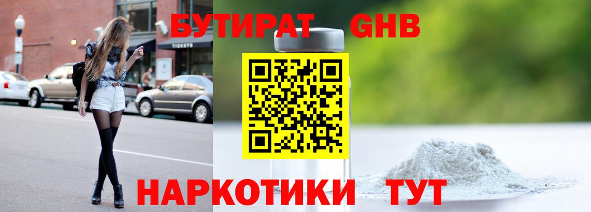 Бутират  Вход с VPN  Альметьевск  Бутират бутандиол 